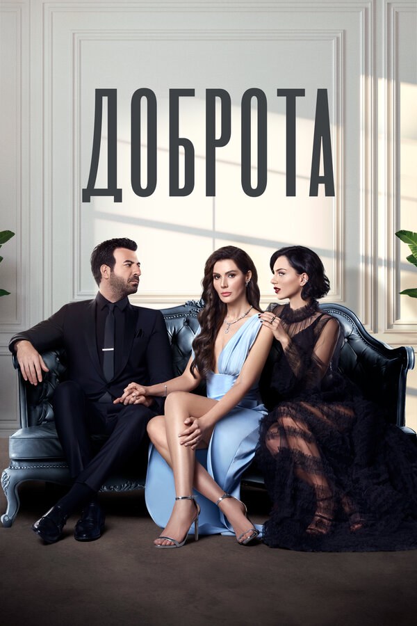 Доброта - постер